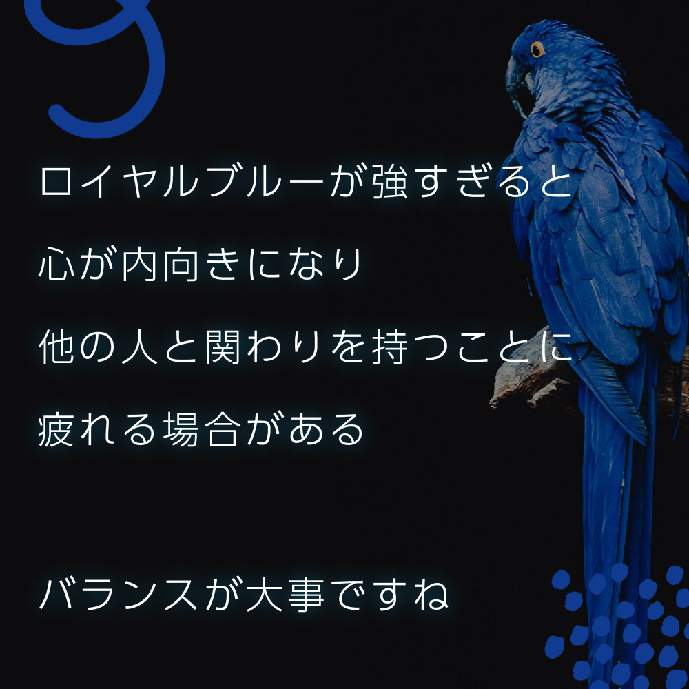 ロイヤルブルーが強すぎると心が内向きになり他の人と関わりを持つことに疲れる場合がある。バランスが大事ですね