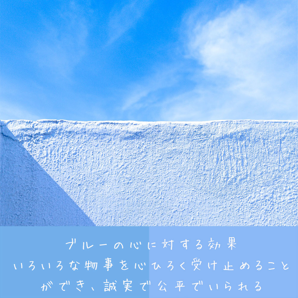 ブルーの心に対する効果 いろいろな物事を心ひろく受け止めること ができ、誠実で公平でいられる