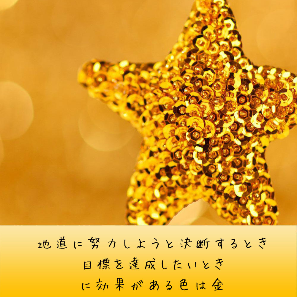 地道に努力しようと決断するとき 目標を達成したいとき に効果がある色は金