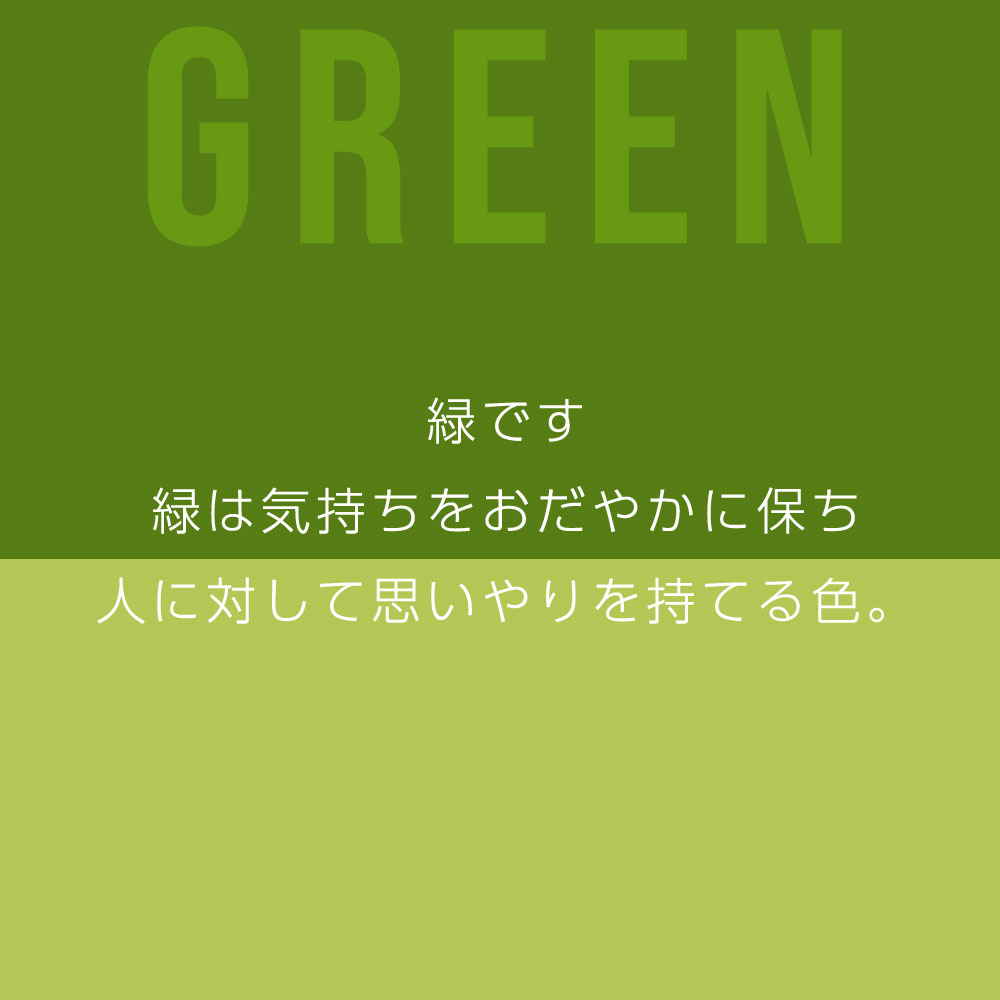 緑です 緑は気持ちをおだやかに保ち 人に対して思いやりを持てる色。