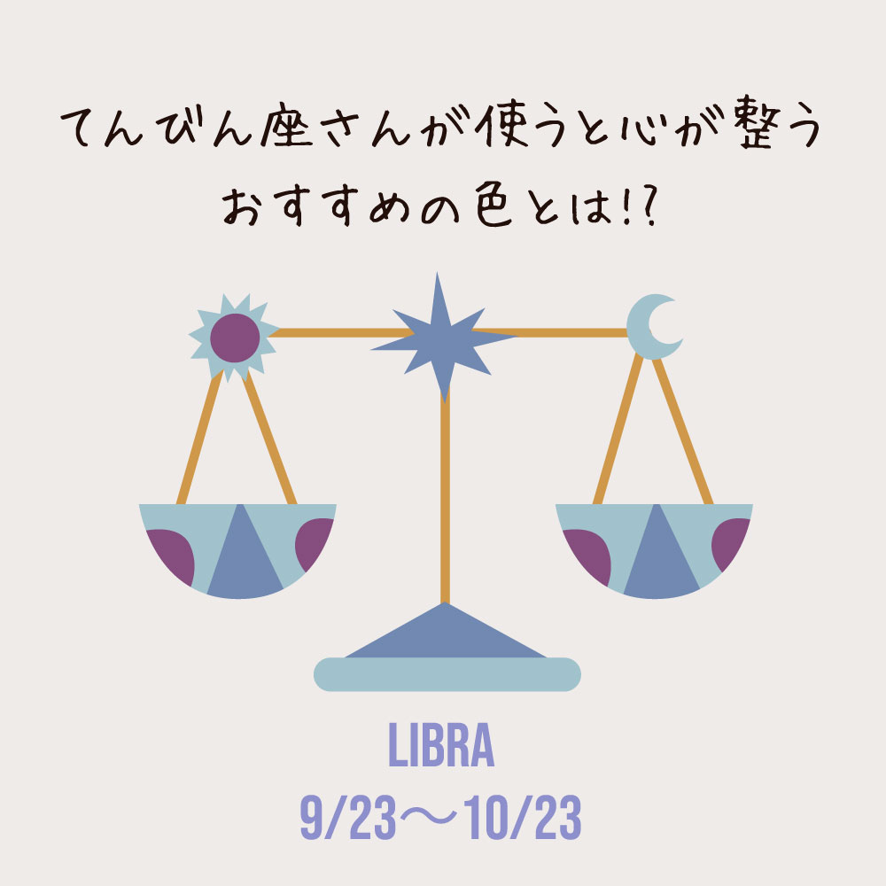 てんびん座さんが使うとココロが整うおすすめの色