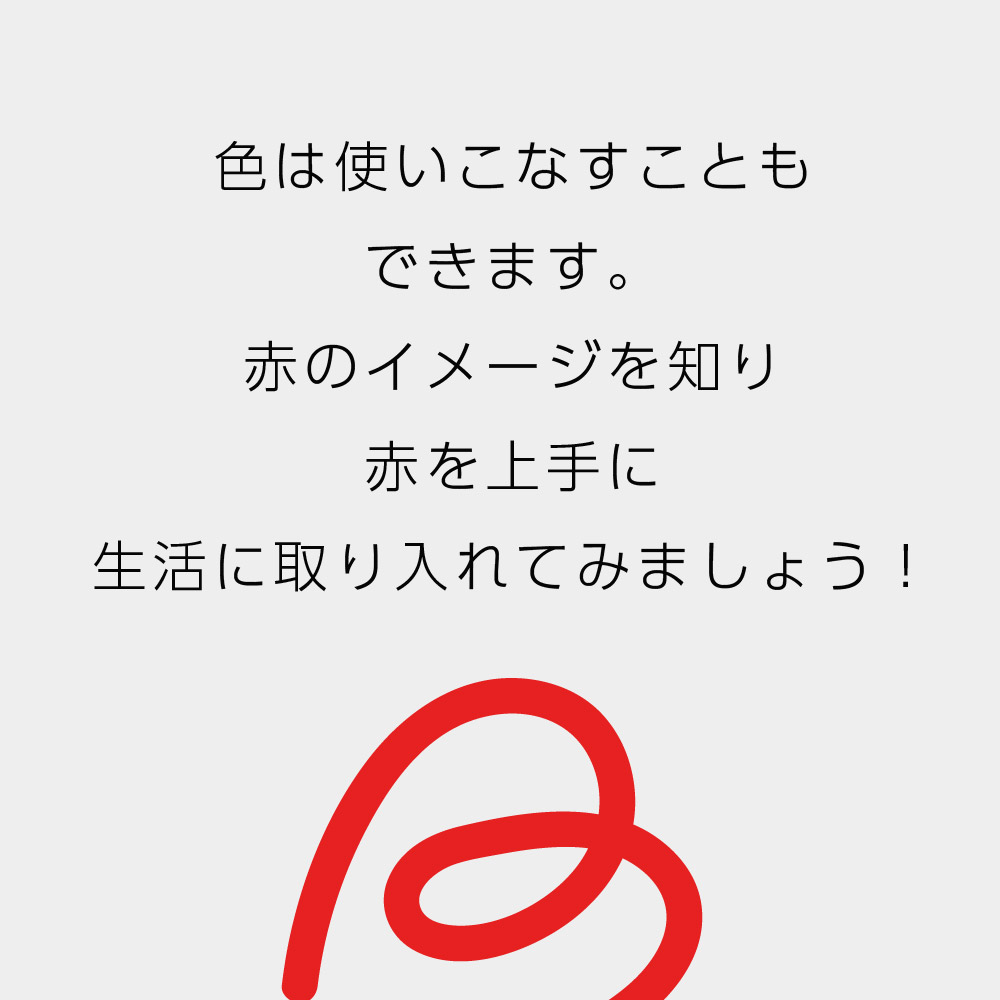 色は使いこなすこともできます。赤のイメージを知り赤を上手に生活に取り入れてみましょう！