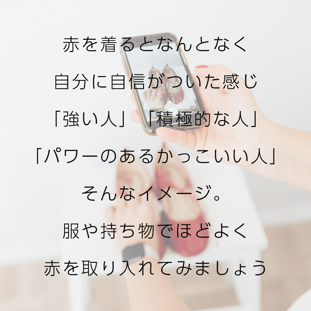 赤を着るとなんとなく自分に自信がついた感じ「強い人」「積極的な人」「パワーのあるかっこいい人」そんなイメージ。服や持ち物でほどよく赤を取り入れてみましょう