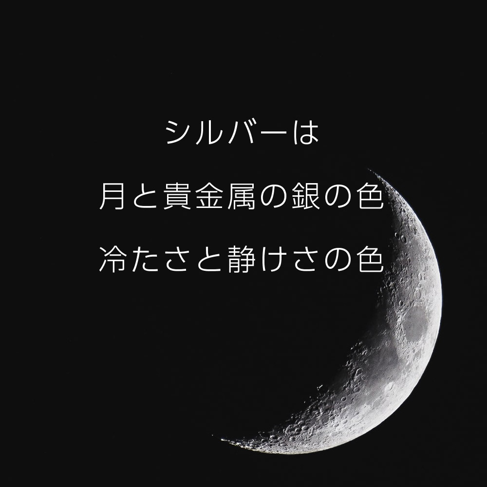 シルバーは月と貴金属の銀の色冷たさと静けさの色