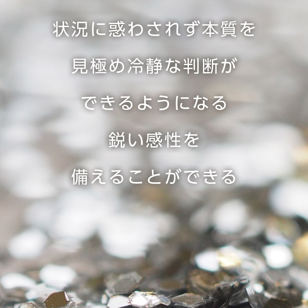 状況に惑わされず本質を見極め冷静な判断ができるようになる鋭い感性を備えることができる