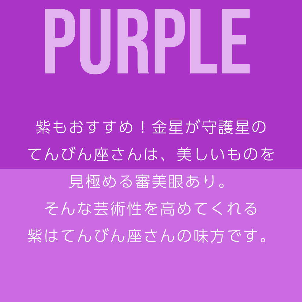 紫もおすすめ！金星が守護星の てんびん座さんは、美しいものを 見極める審美眼あり。 そんな芸術性を高めてくれる 紫はてんびん座さんの味方です。