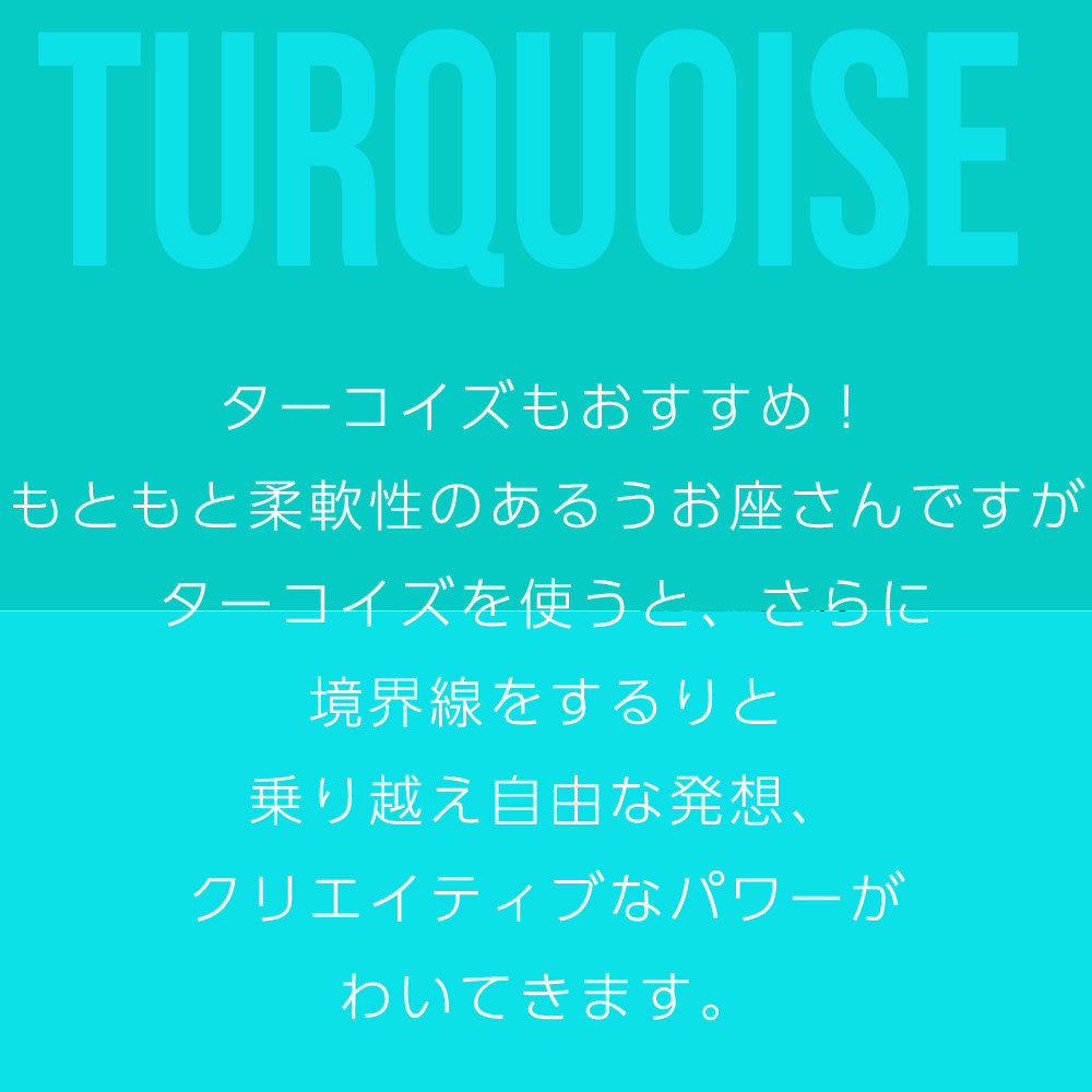 ターコイズもおすすめ！ もともと柔軟性のあるうお座さんですが ターコイズを使うと、さらに 境界線をするりと 乗り越え自由な発想、 クリエイティブなパワーが わいてきます。