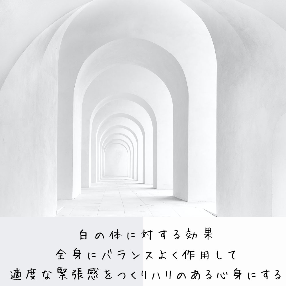 白の体に対する効果 全身にバランスよく作用して 適度な緊張感をつくりハリのある心身にする