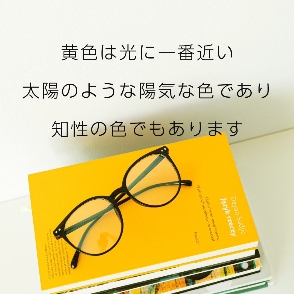 黄色は光に一番近い太陽のような陽気な色であり知性の色でもあります