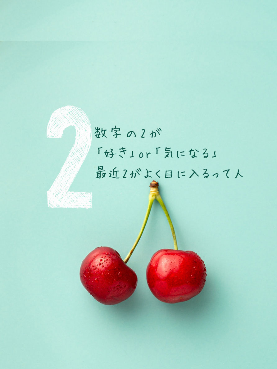 数字の1が 「好き」or「気になる」 最近1がよく目に入るって人