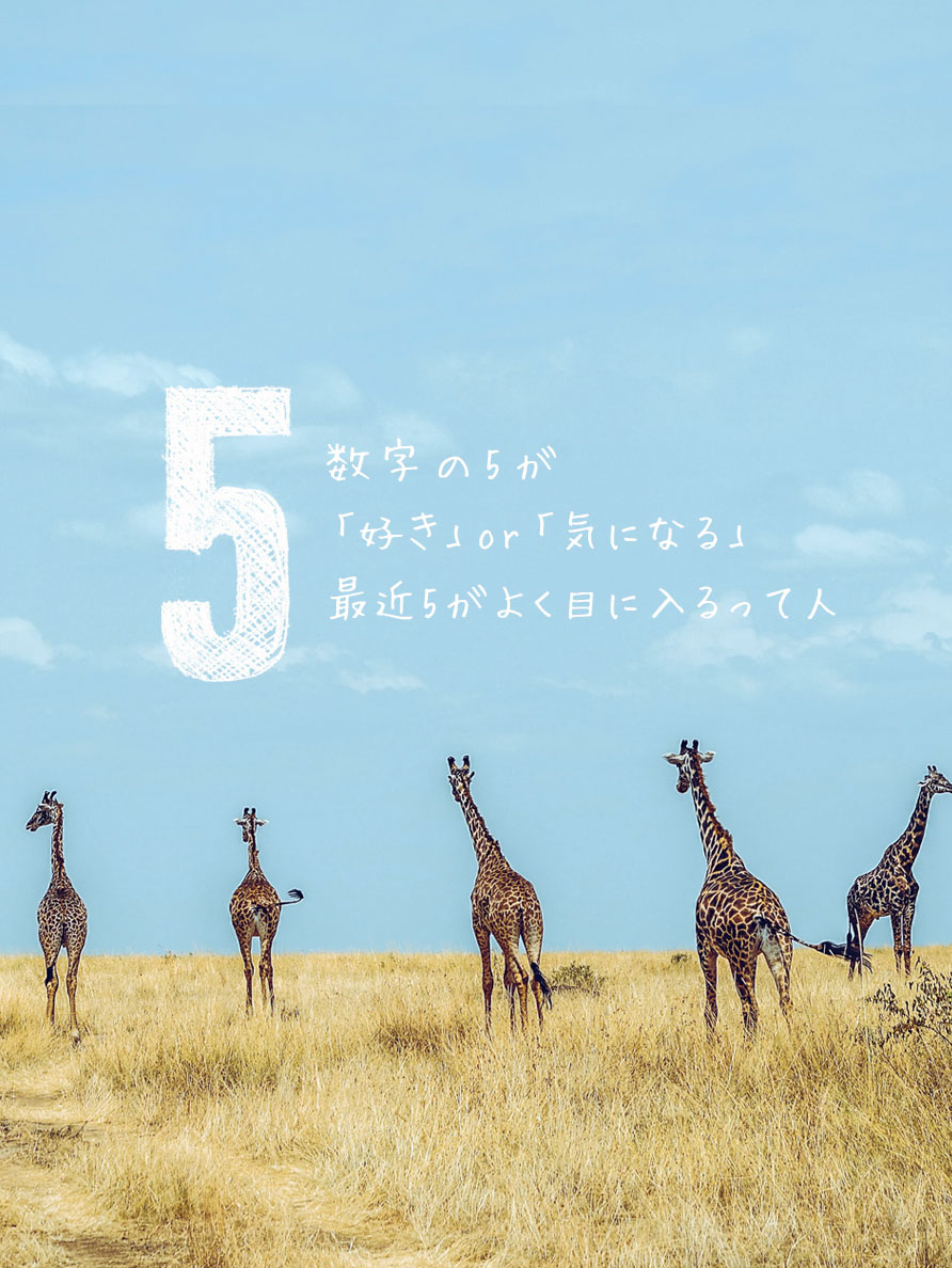 数字の5が
「好き」or「気になる」
最近5がよく目に入るって人