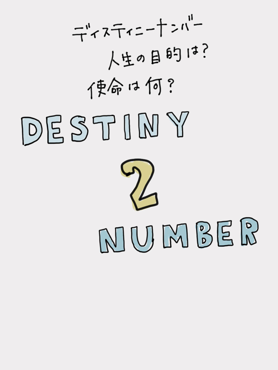 ディスティニーナンバー運命数2の人の使命はなに？