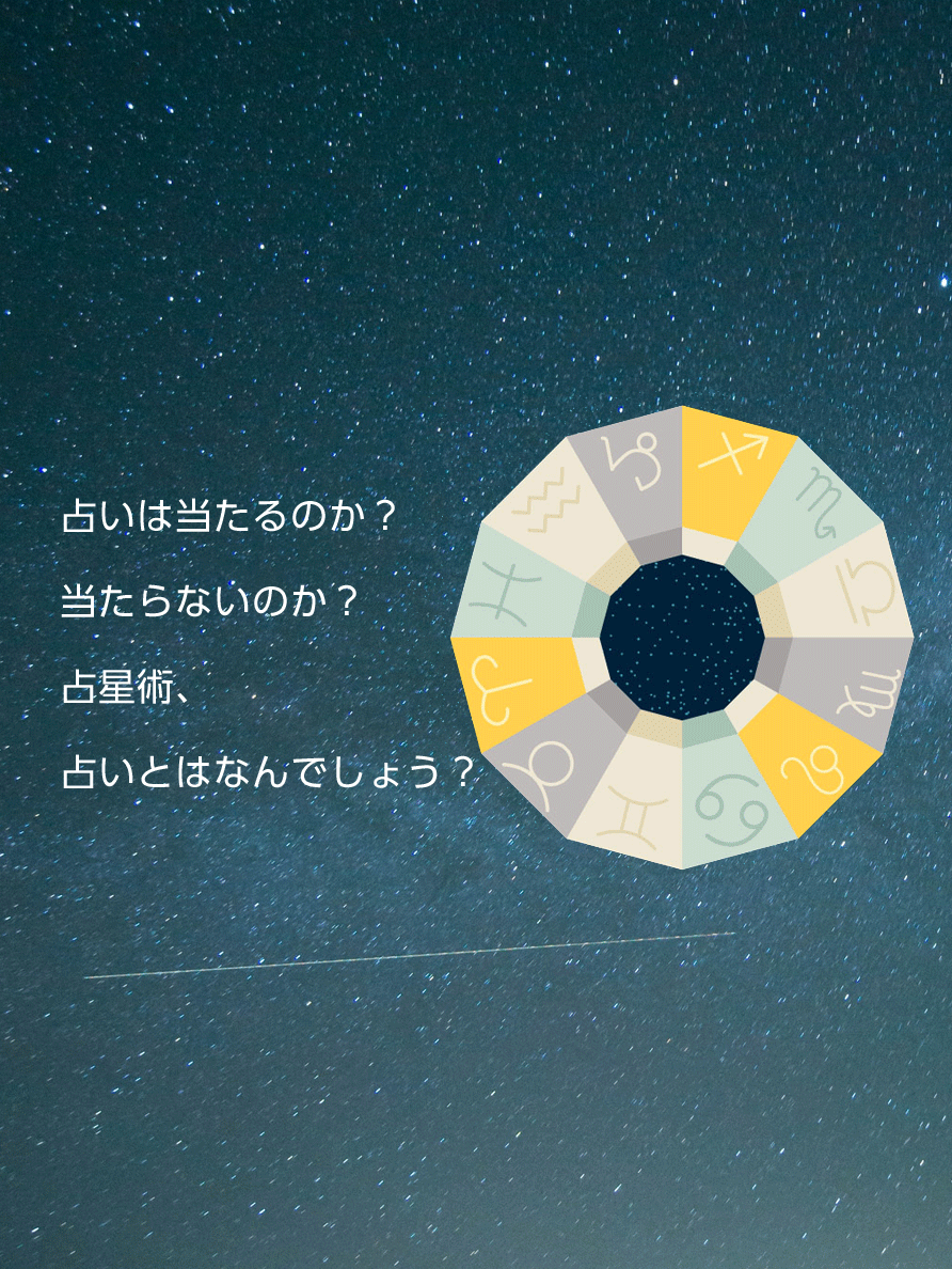 占いは当たるのか、当たらないのか