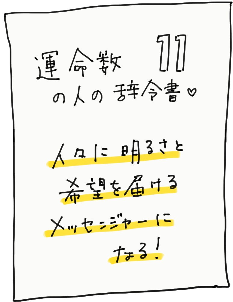 運命数11の人の辞令書