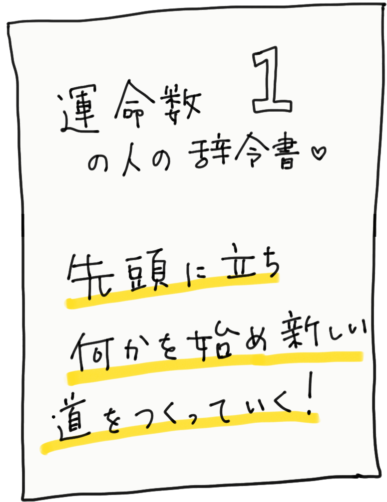 運命数1の人の辞令書