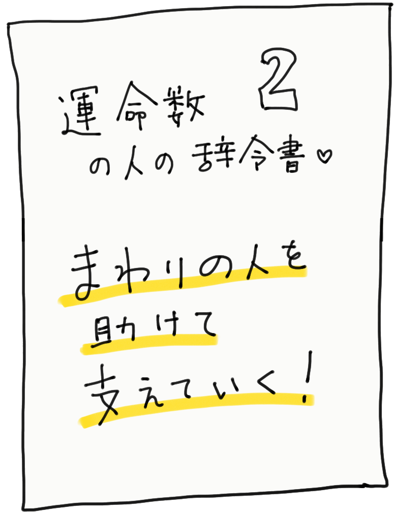 運命数2の人の辞令書