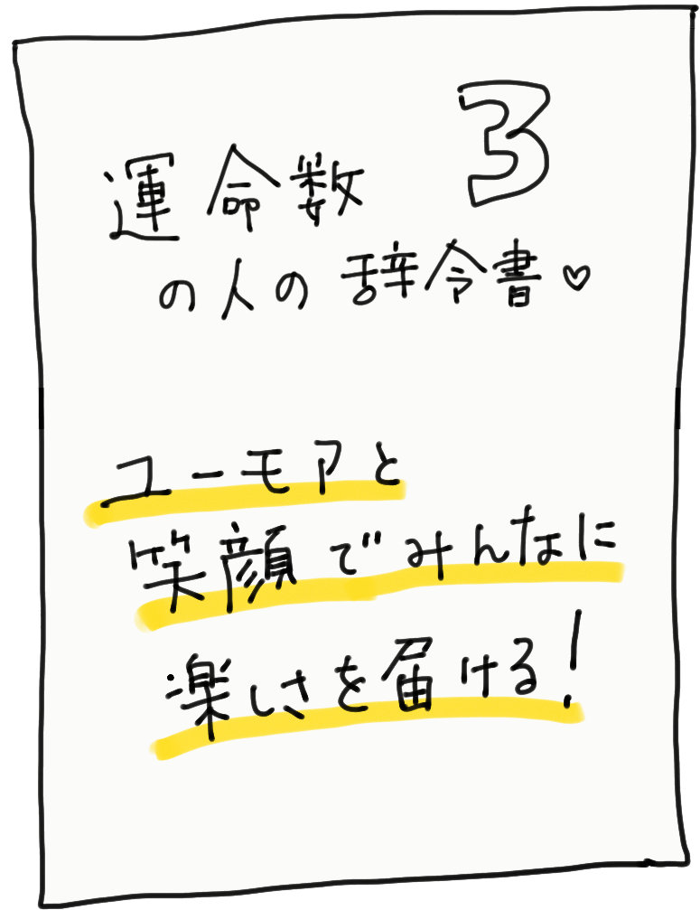 運命数3の人の辞令書