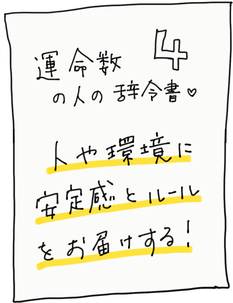 運命数4の人の辞令書