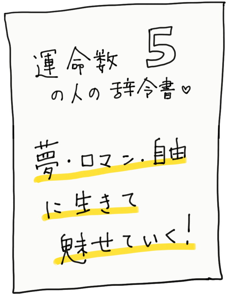 運命数5の人の辞令書