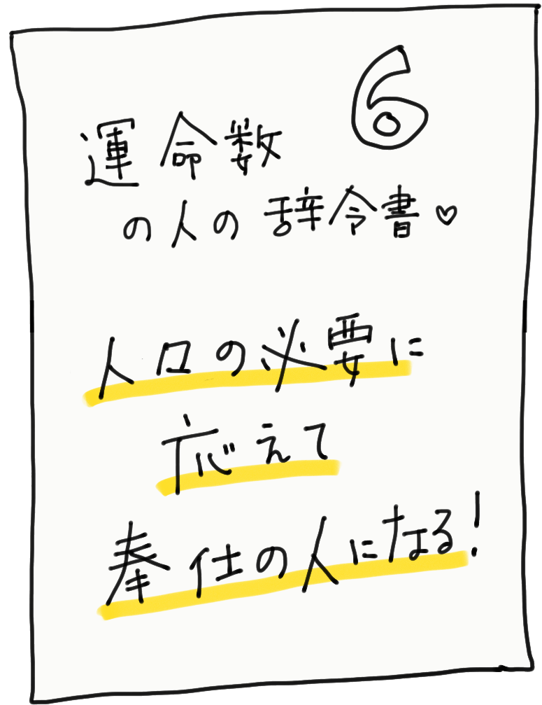 運命数6の人の辞令書