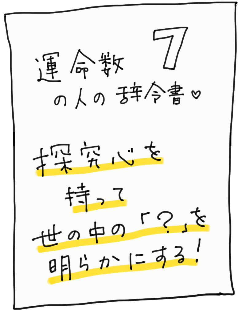 運命数7の人の辞令書