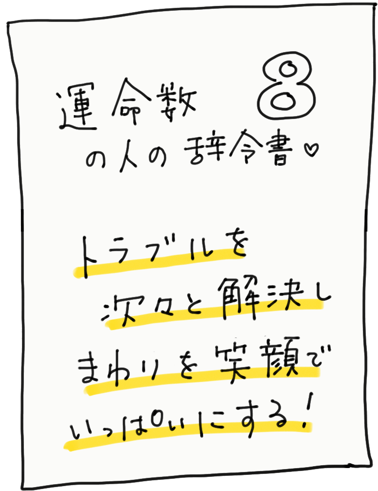 運命数8の人の辞令書