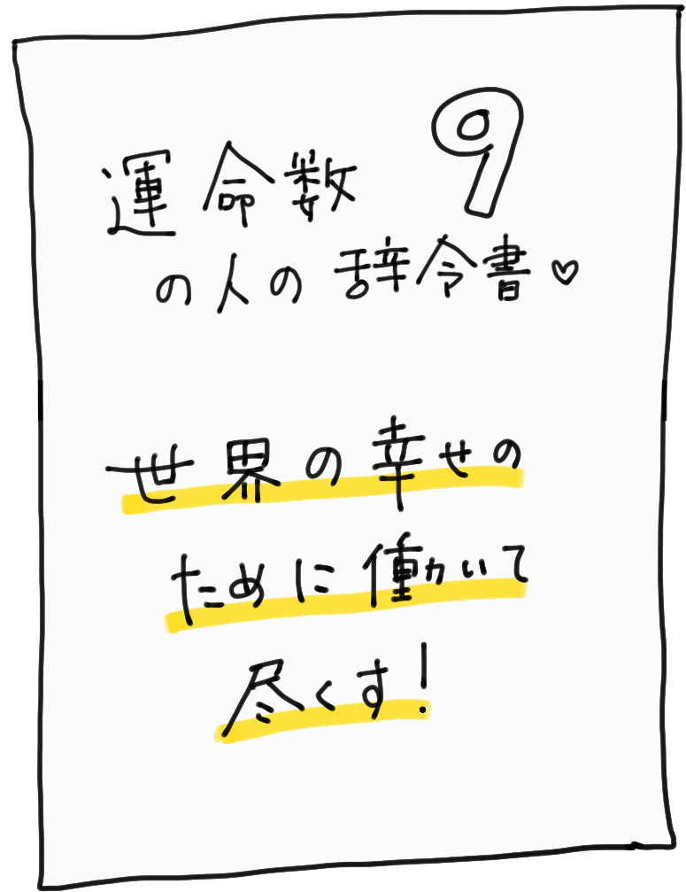 運命数9の人の辞令書