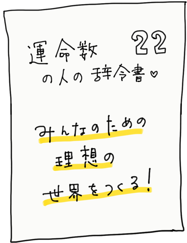 運命数22の人の辞令書